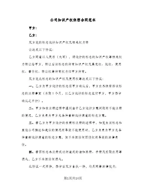 公司知识产权保密合同范本（4篇）