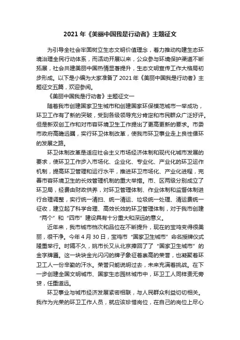 2021年《美丽中国我是行动者》主题征文