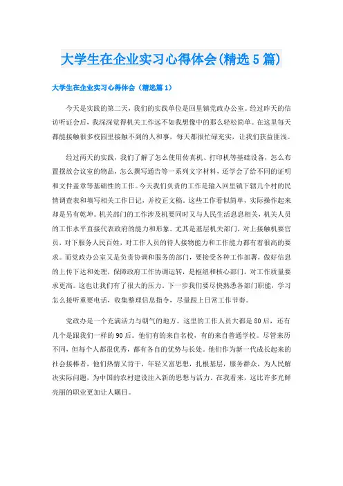大学生在企业实习心得体会(精选5篇)