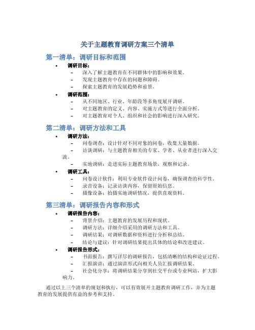 关于主题教育调研方案三个清单