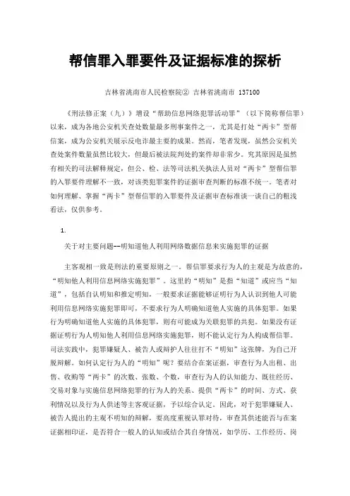 帮信罪入罪要件及证据标准的探析
