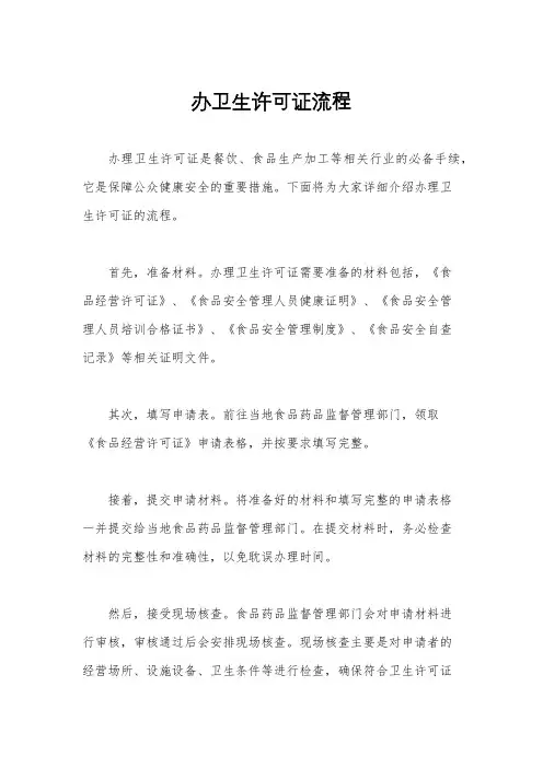 办卫生许可证流程