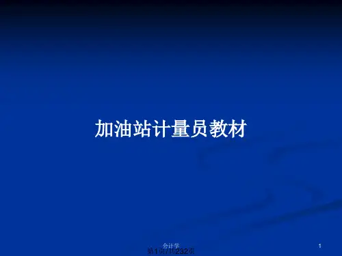 加油站计量员教材PPT教案