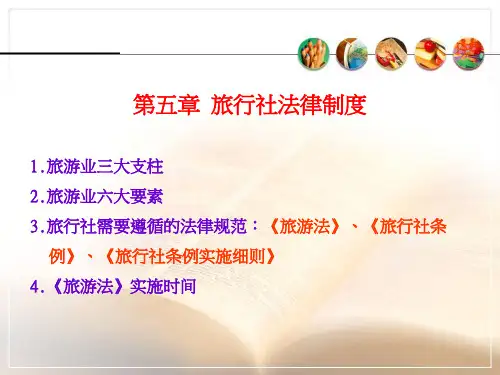 旅游政策法规--旅行社法律制度