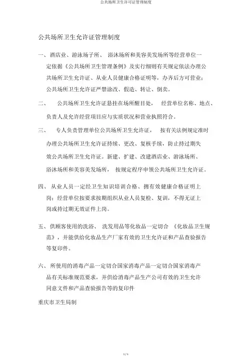 公共场所卫生许可证管理制度
