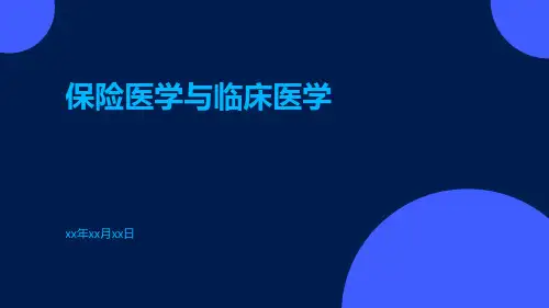 保险医学与临床医学