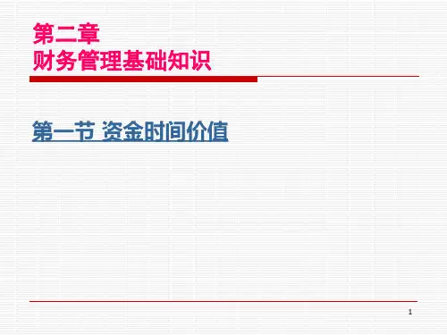 财务管理基础知识
