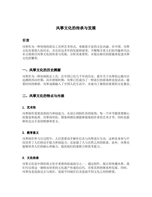 风筝文化的传承与发展