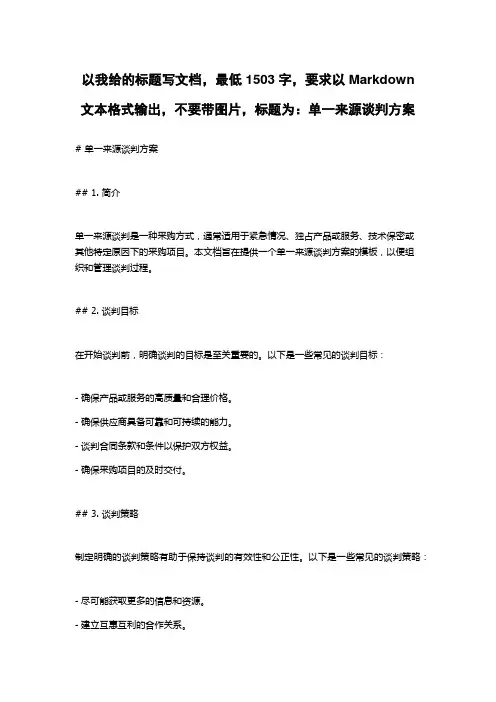 单一来源谈判方案