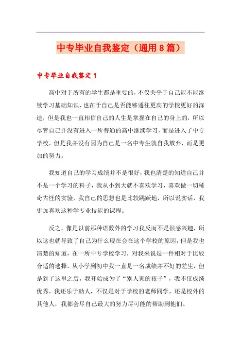 中专毕业自我鉴定(通用8篇)