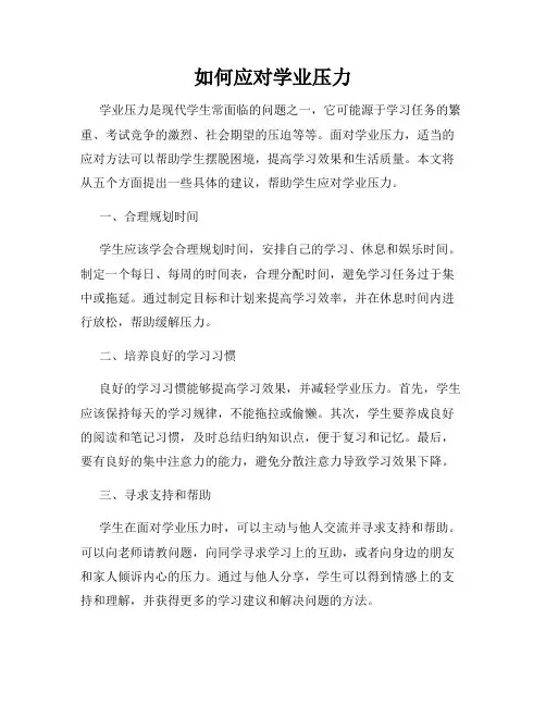 如何应对学业压力