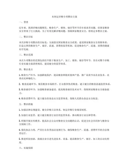 未制定涉粮专项整治方案
