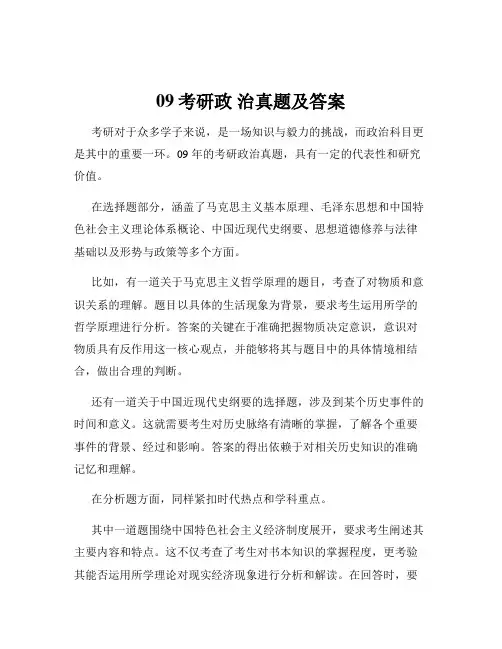 09考研政 治真题及答案