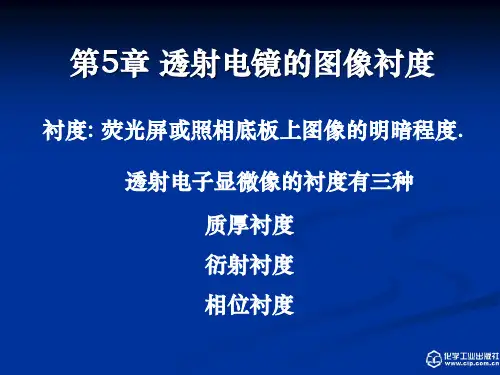 第5章 TEM像衬度