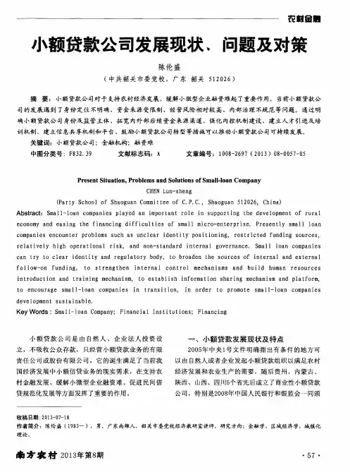 小额贷款公司发展现状、问题及对策