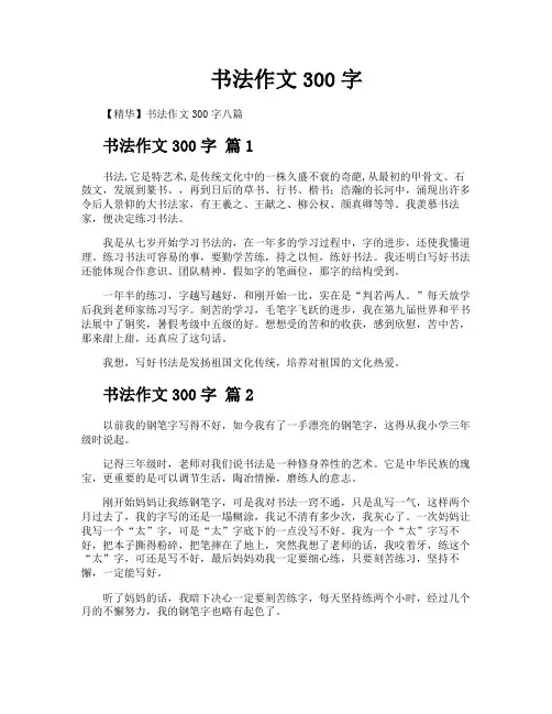 书法作文300字