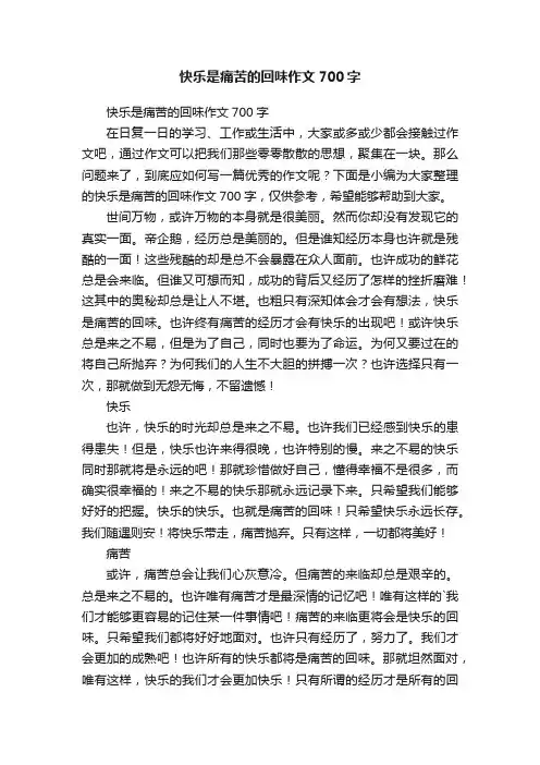 快乐是痛苦的回味作文700字