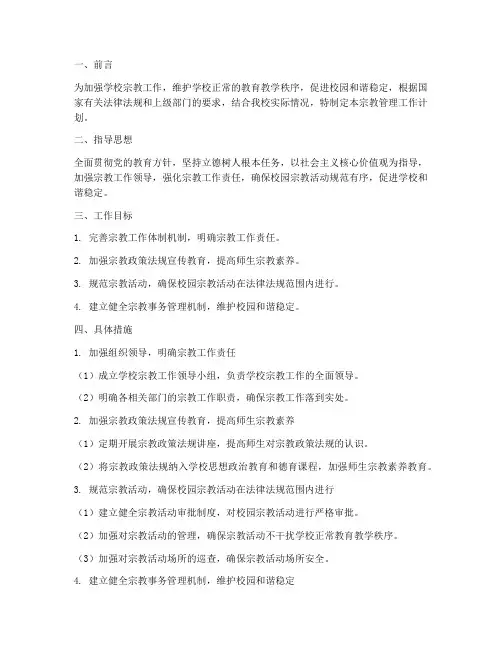 学校宗教管理工作计划