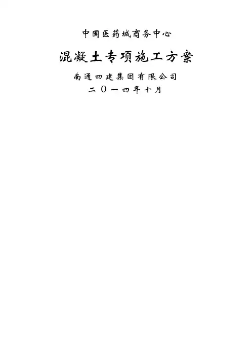 混凝土专项施工方案(完整版)