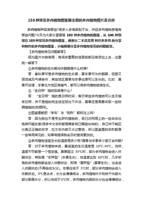 150种常见多肉植物图鉴最全面的多肉植物图片及名称