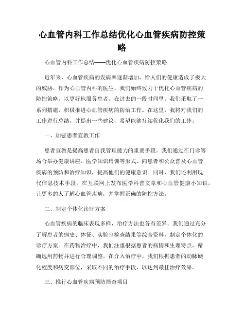 心血管内科工作总结优化心血管疾病防控策略