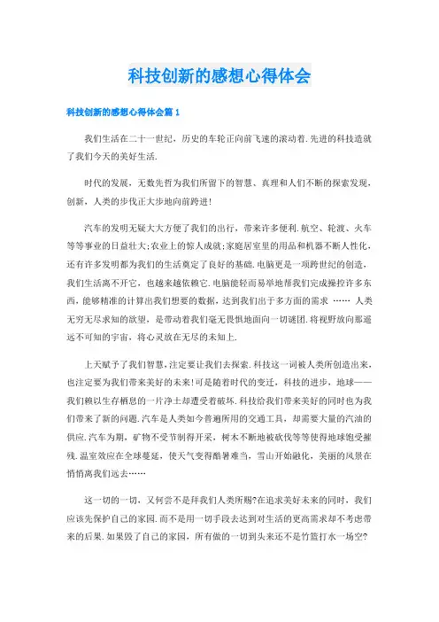 科技创新的感想心得体会