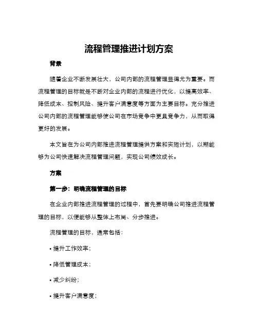 流程管理推进计划方案