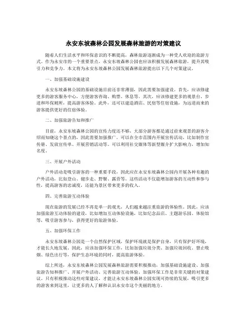永安东坡森林公园发展森林旅游的对策建议