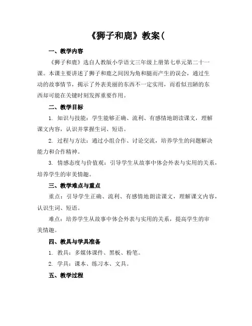 《狮子和鹿》教案(