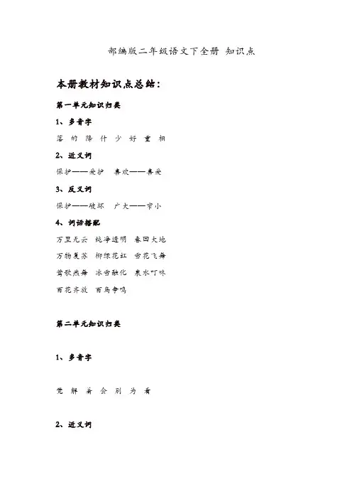 (精选)部编版二年级语文下全册 知识点(精选)