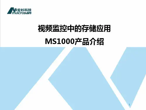 监控存储应用&MS1000产品介绍V1.3