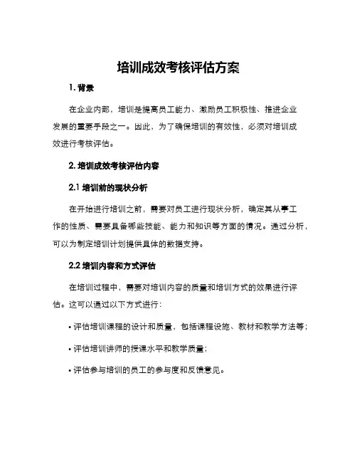 培训成效考核评估方案