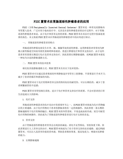 PICC置管术在胃肠道恶性肿瘤患者的应用
