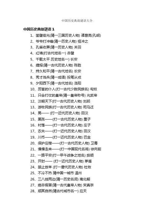 中国历史典故谜语大全