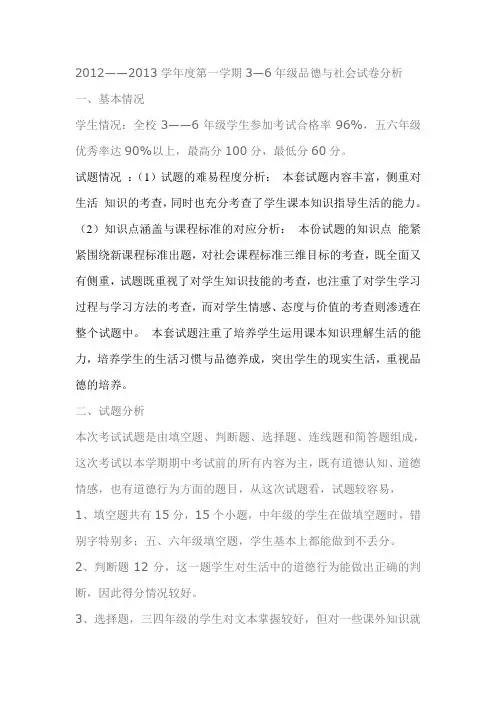2012--2103学年第一学期3--6年级品德与社会试卷分析