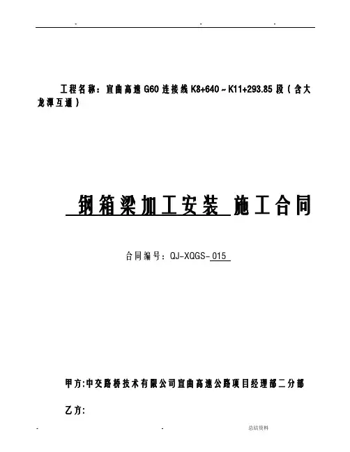 钢箱梁加工安装施工合同(QJ-XQGS-015)