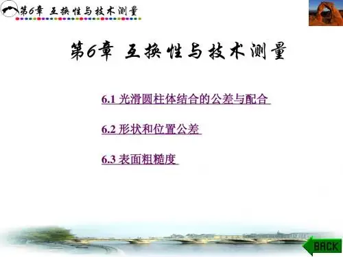 第6章 互换性与技术测量