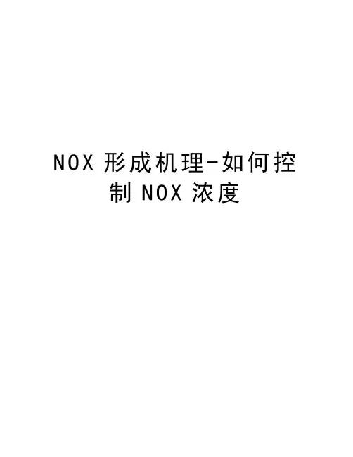 NOX形成机理-如何控制NOX浓度教学提纲