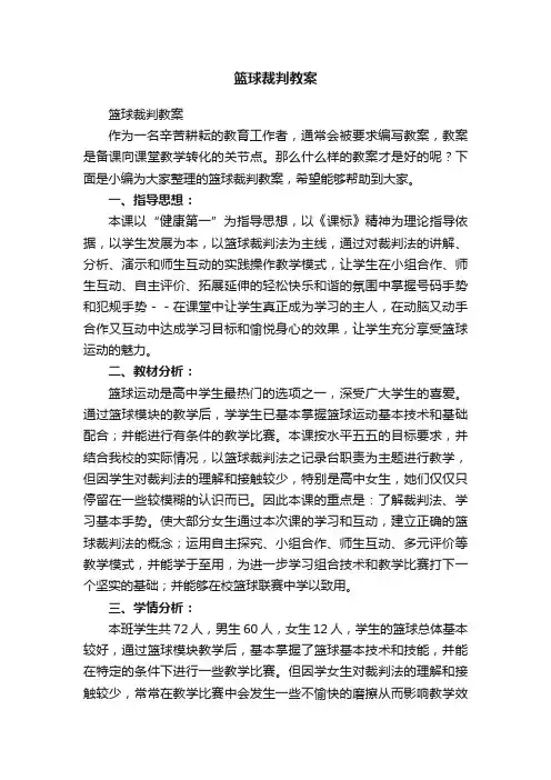 篮球裁判教案