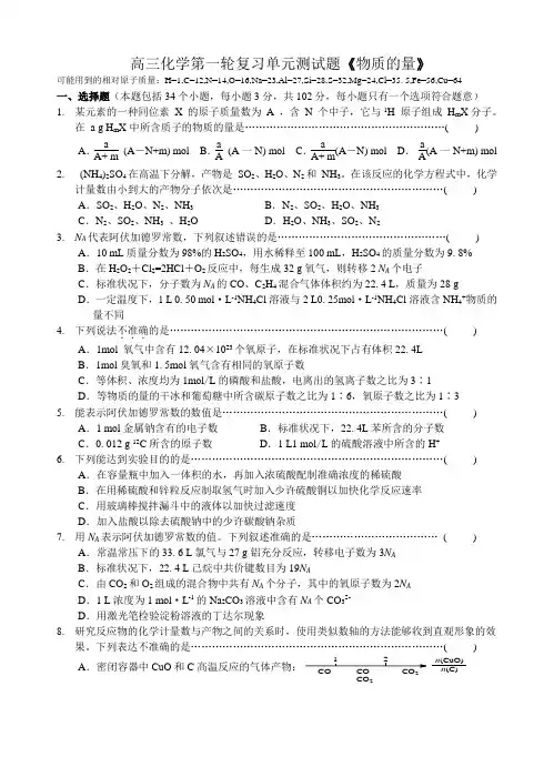 高三化学第一轮复习单元测试题《物质的量》