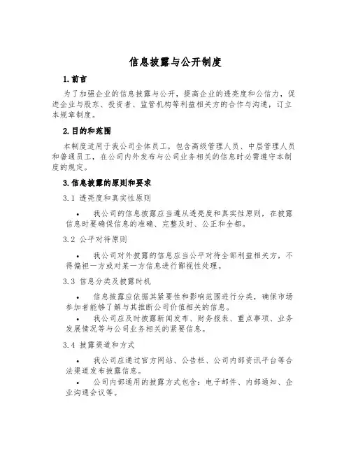 信息披露与公开制度