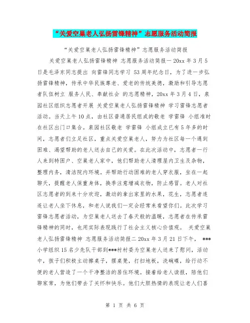 “关爱空巢老人弘扬雷锋精神”志愿服务活动简报【可编辑版】