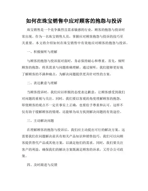 如何在珠宝销售中应对顾客的抱怨与投诉