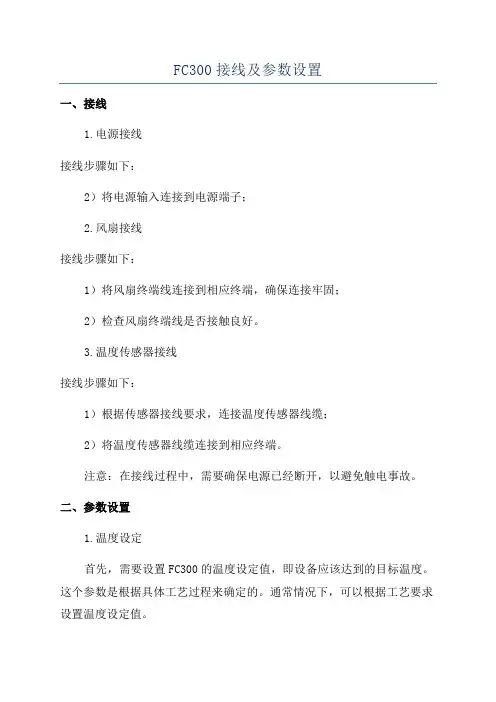 FC300接线及参数设置
