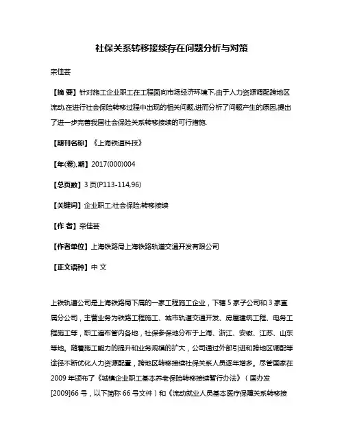 社保关系转移接续存在问题分析与对策