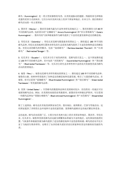 蜂鸟活动在哪些国家