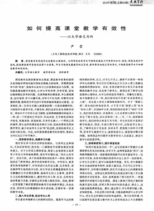 如何提高课堂教学有效性———以大学语文为例