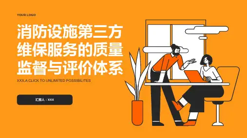 消防设施第三方维保服务的质量监督与评价体系