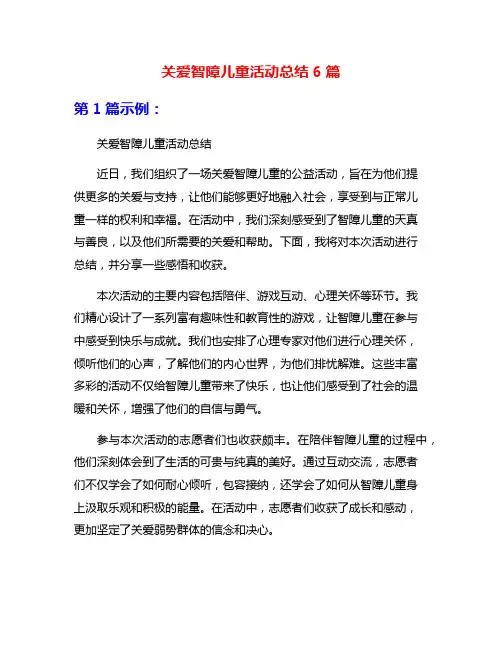 关爱智障儿童活动总结6篇
