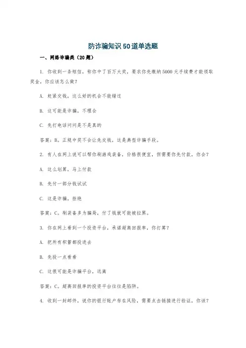 防诈骗知识50道单选题